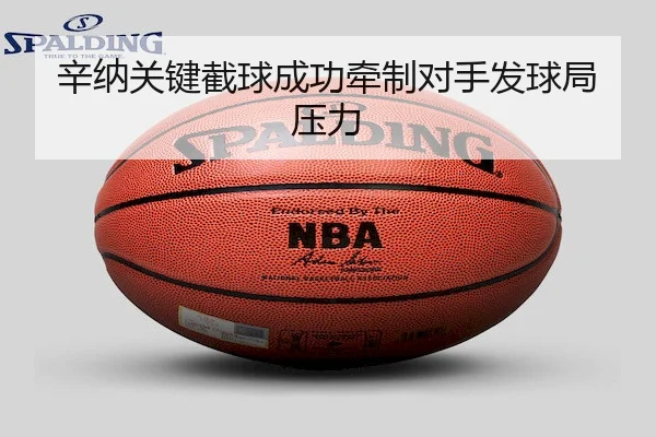 辛纳关键截球成功牵制对手发球局压力
